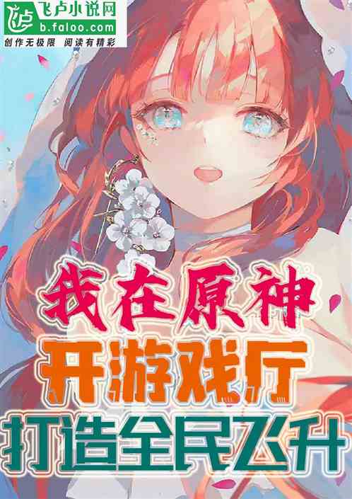 我在原神开游戏厅，打造全民飞升
