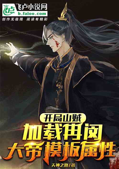 开局山贼，加载冉闵大帝模板属性