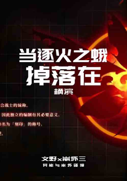 崩坏文野：当逐火之蛾掉落在横滨