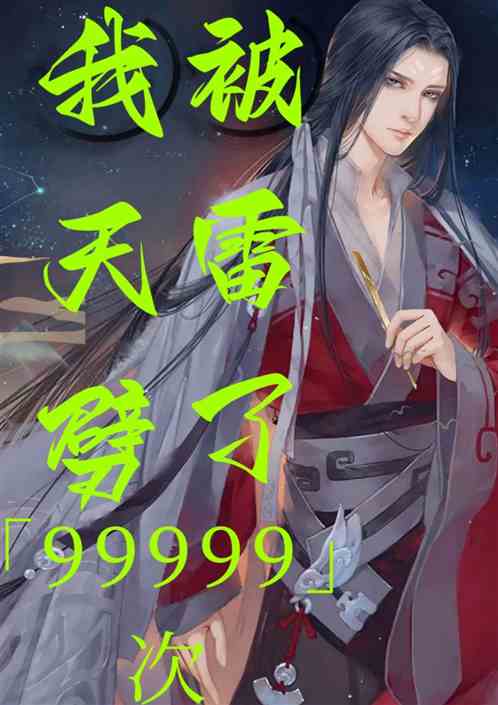 我被天雷劈了99999次