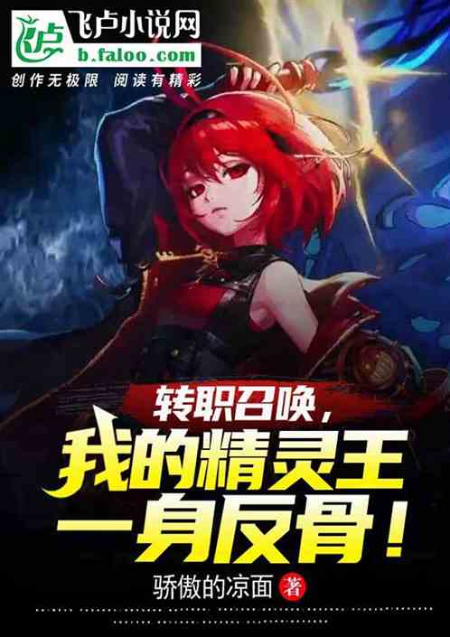转职召唤，我的精灵王一身反骨！