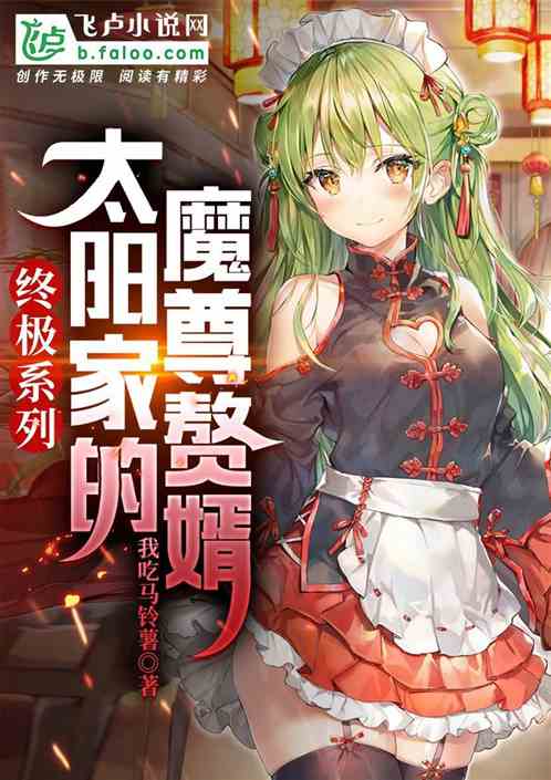 终极系列：太阳家的魔尊赘婿