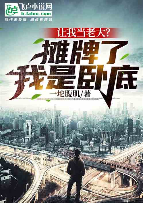 让我当老大？摊牌了，我是卧底