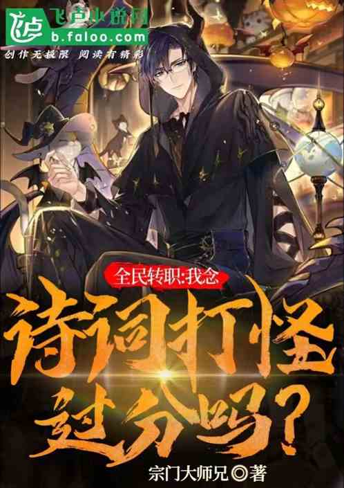 全民转职：我念诗词打怪，过分吗