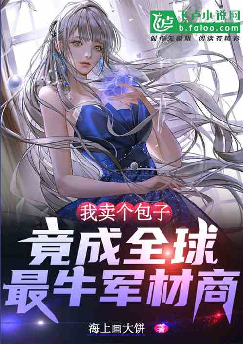 我卖个包子，竟成全球最牛军材商