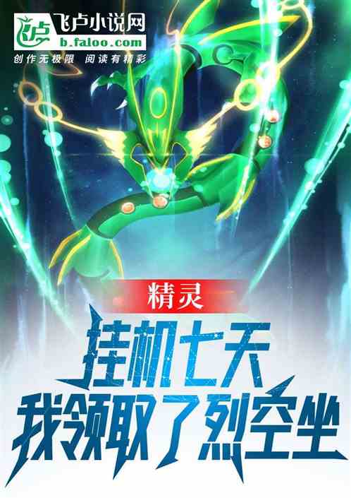 精灵：挂机七天，我领取了烈空坐
