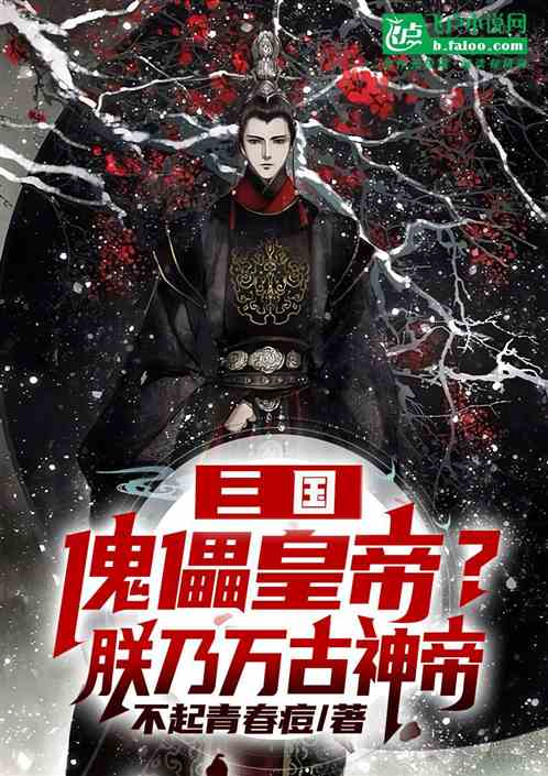 三国:傀儡皇帝？朕乃万古神帝