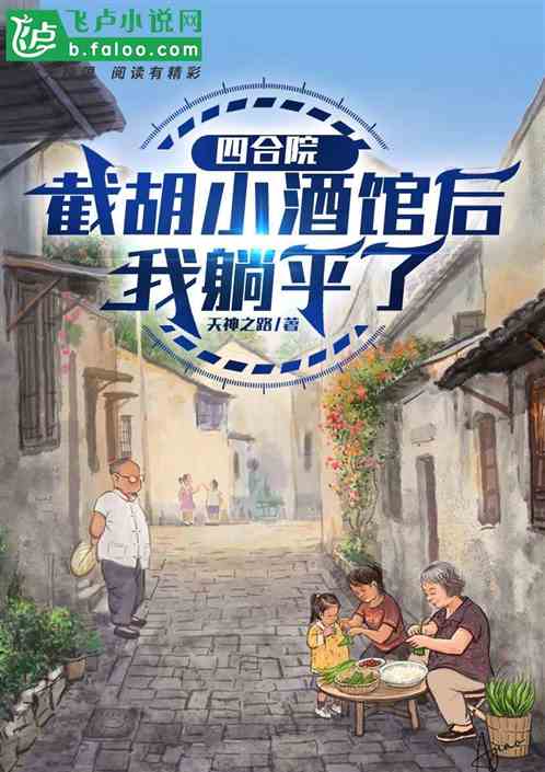 四合院：截胡小酒馆后，我躺平了