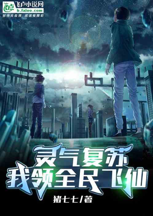 灵气复苏,我领全民飞仙