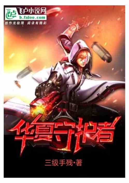 华夏守护者