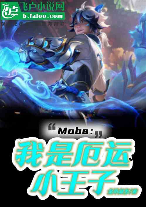 moba:ǶС