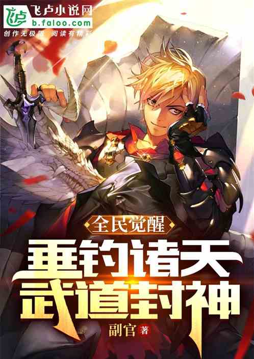 全民觉醒：垂钓诸天，武道封神