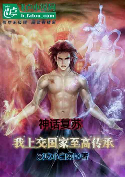 神话复苏：我上交国家至高传承