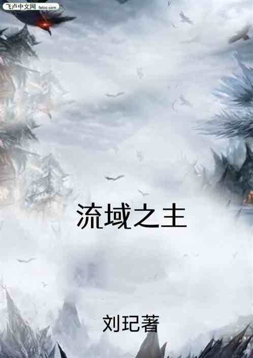 流域之主