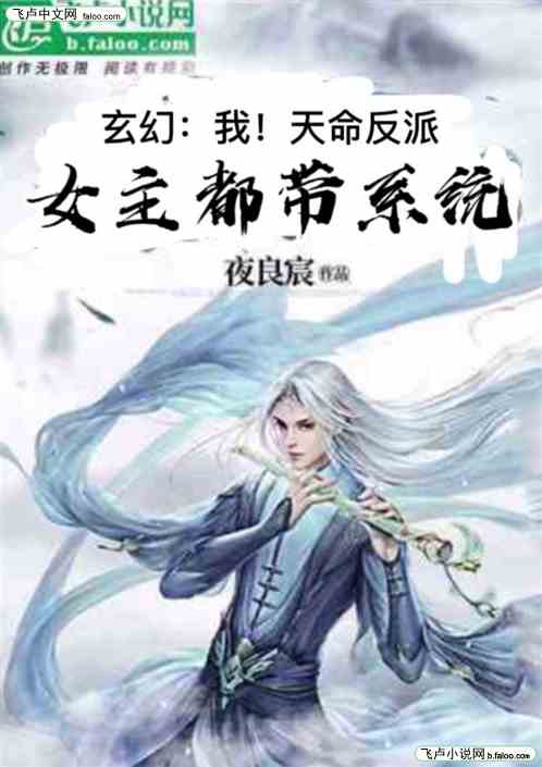 玄幻：我天命反派，女主都带系统