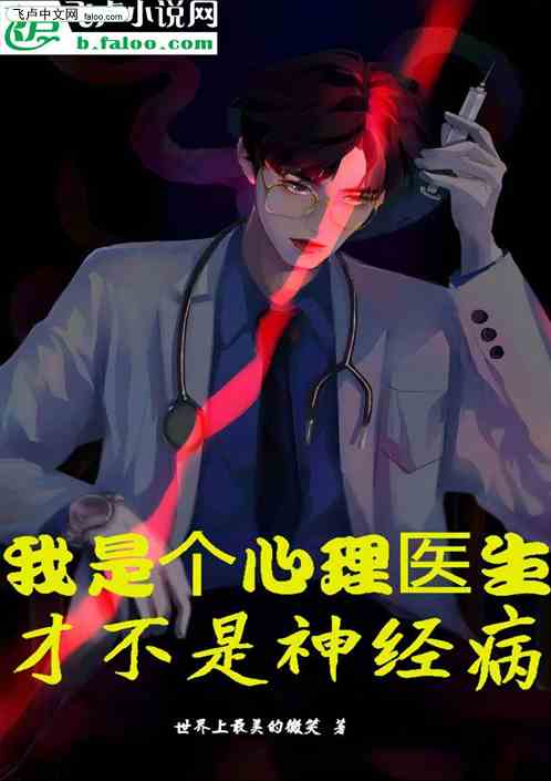 我是个心理医生，才不是神经病！
