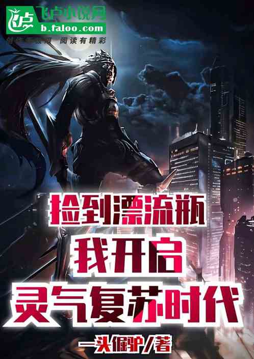 捡到漂流瓶，我开启灵气复苏时代