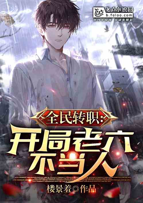 全民转职：开局老六不当人