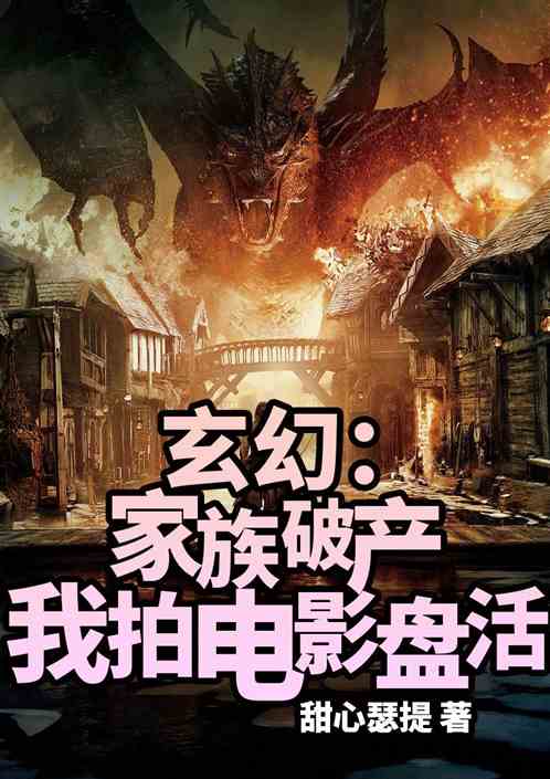 玄幻：家族破产，我拍电影盘活