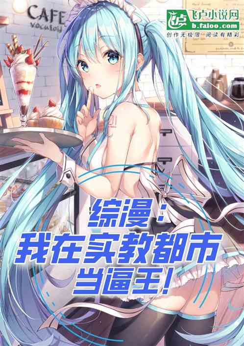 综漫：从实教都市开始当逼王