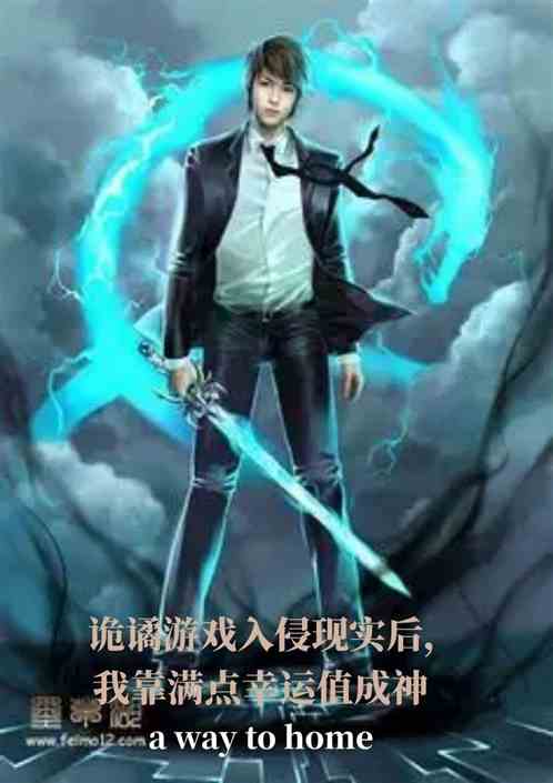 诡谲入侵，我靠满点幸运值成神
