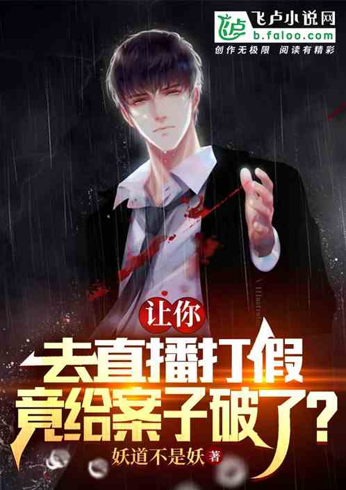 让你去直播打假，竟给案子破了？