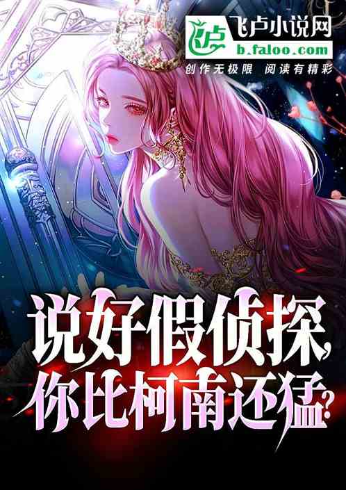 说好假侦探，你比柯南还猛？