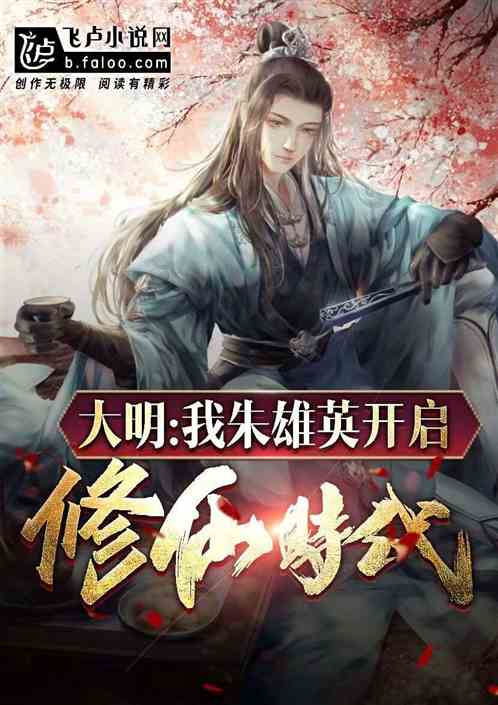 大明：开局救朱标，打造修仙家族
