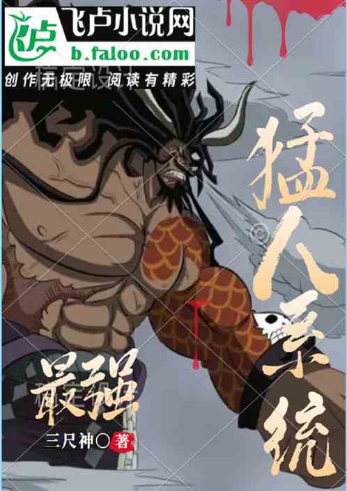 最强猛人系统，开局斩杀六位老祖