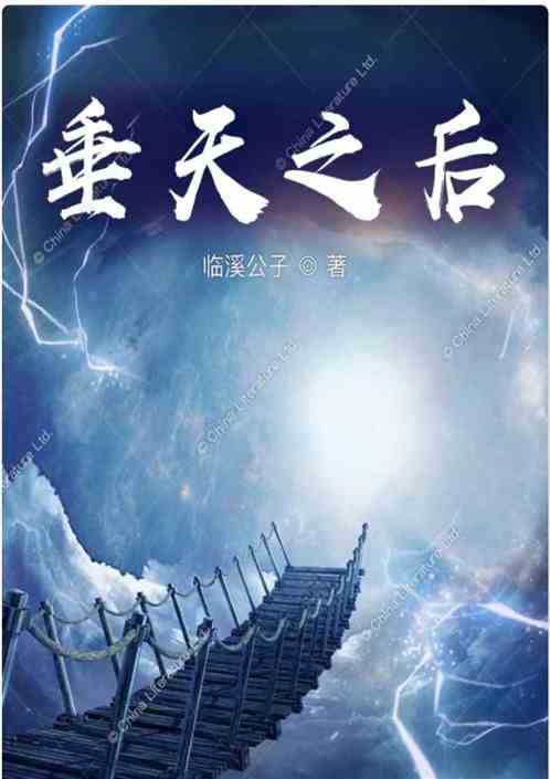 垂天之后