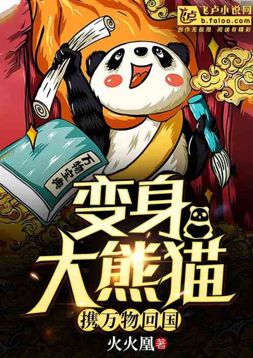 变身大熊猫，携万物回国