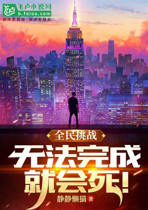 全民挑战：无法完成就会死！