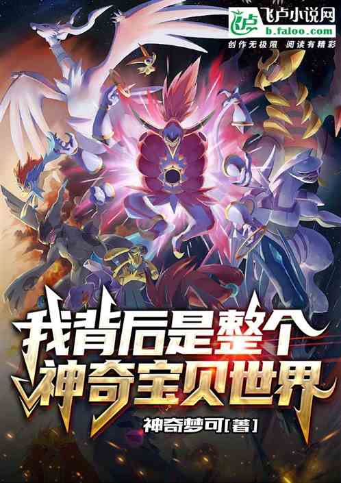 我背后是整个神奇宝贝世界