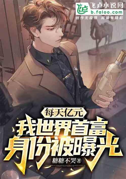每天亿元，我世界首富身份被曝光