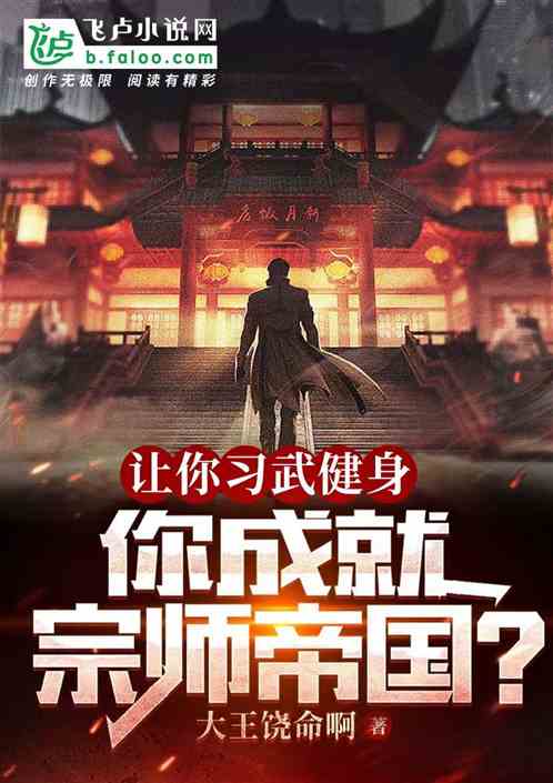 让你习武健身，你成就宗师帝国？