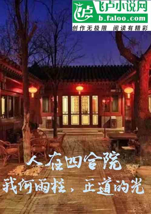 人在四合院，我何雨柱，正道的光