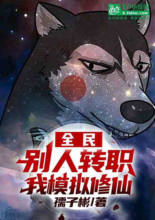 全民：别人转职，我模拟修仙