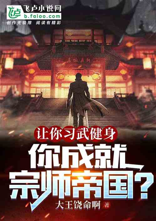 开局满级宗师，你让我习武健身？