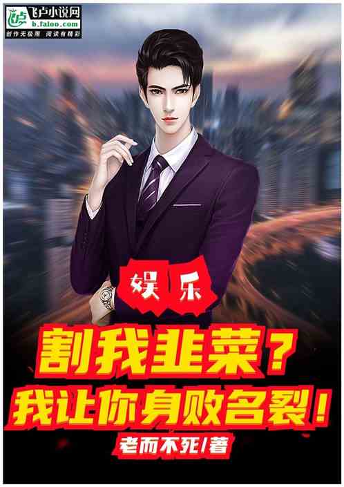娱乐：割我韭菜？我让你身败名裂