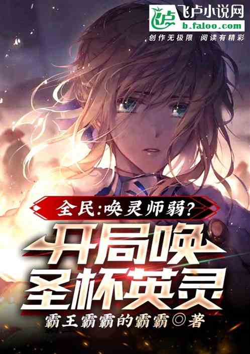 全民：唤灵师弱？开局唤圣杯英灵
