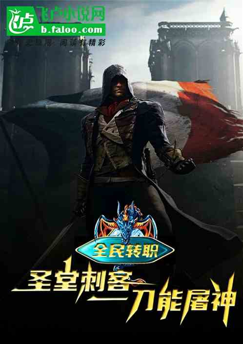 全民转职：圣堂刺客，一刀能屠神