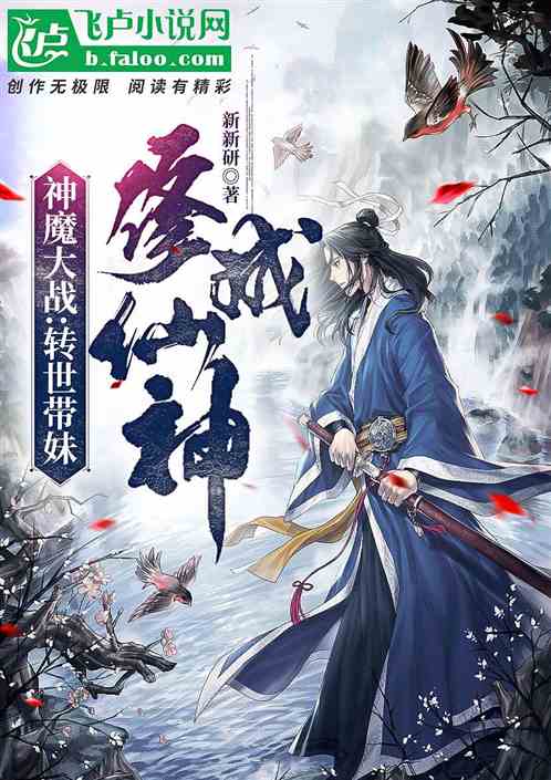 神魔大战:转生后带妹修仙成神