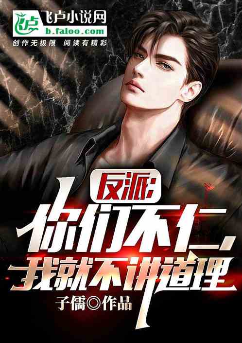 反派；你们不仁，我就不讲道理