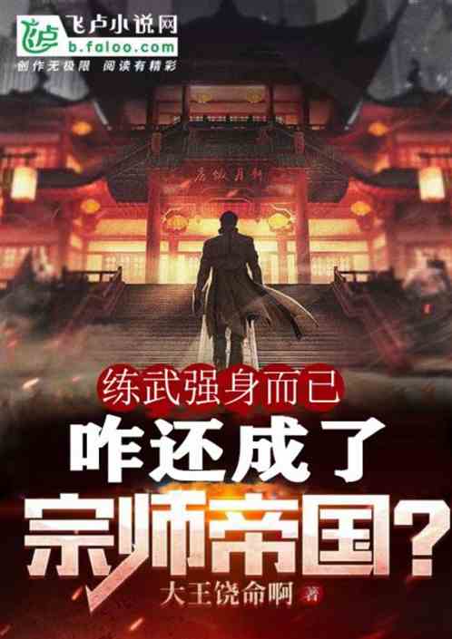 练武强身而已，咋还成了宗师帝国