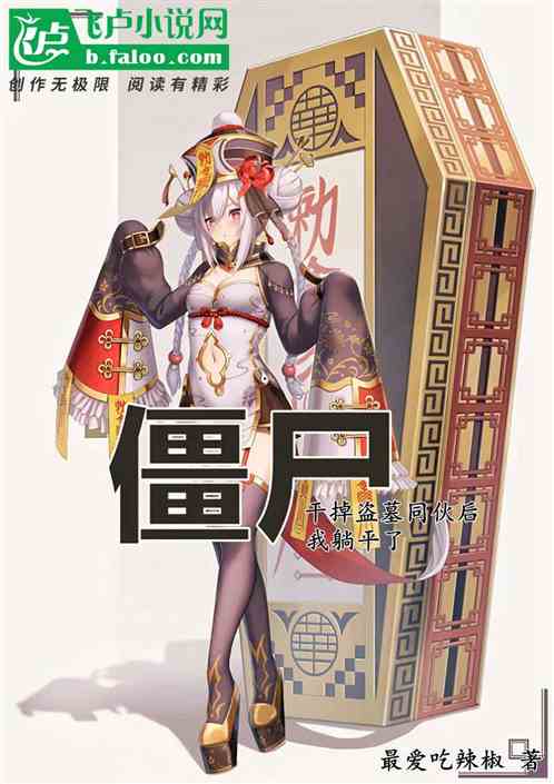 僵尸：干掉盗墓同伙后，我躺平了