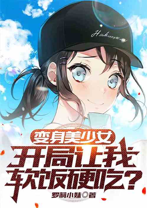 养成美少女，开局让我软饭硬吃?