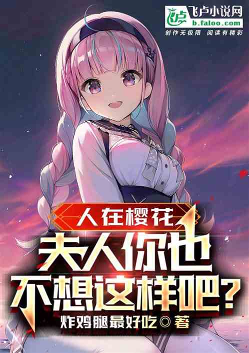 人在樱花：夫人你也不想这样吧？