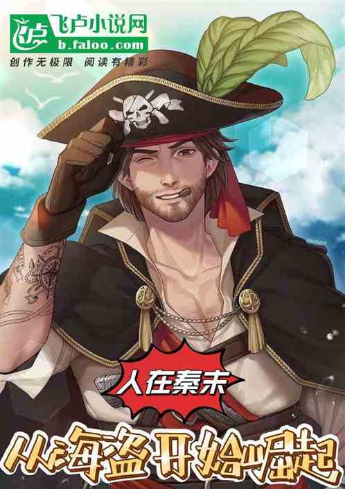 人在秦末，从海盗开始崛起