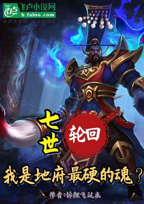 七世轮回，我是地府最硬的魂？