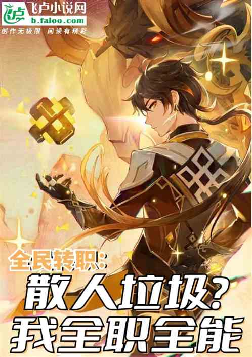 全民转职：散人垃圾？我全职全能
